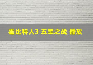 霍比特人3 五军之战 播放